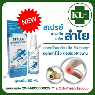 สเปรย์แก้ปวด สูตรเย็น แก้ปวดหลัง ปวดข้อเข่า เข่าเสื่อม เก๊าท์ ลองกานอยด์ Longanoid Cool Spray 60 มล.