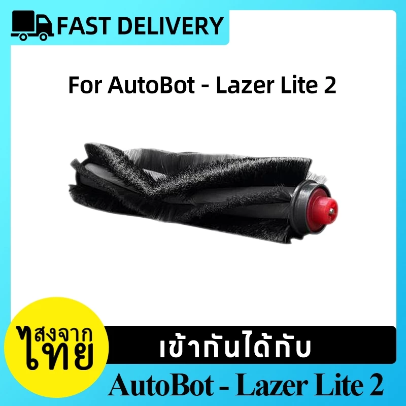 อะไหล่แปรงปัด Main Brush หุ่นยนต์ดูดฝุ่น AutoBot Lazer Lite 2