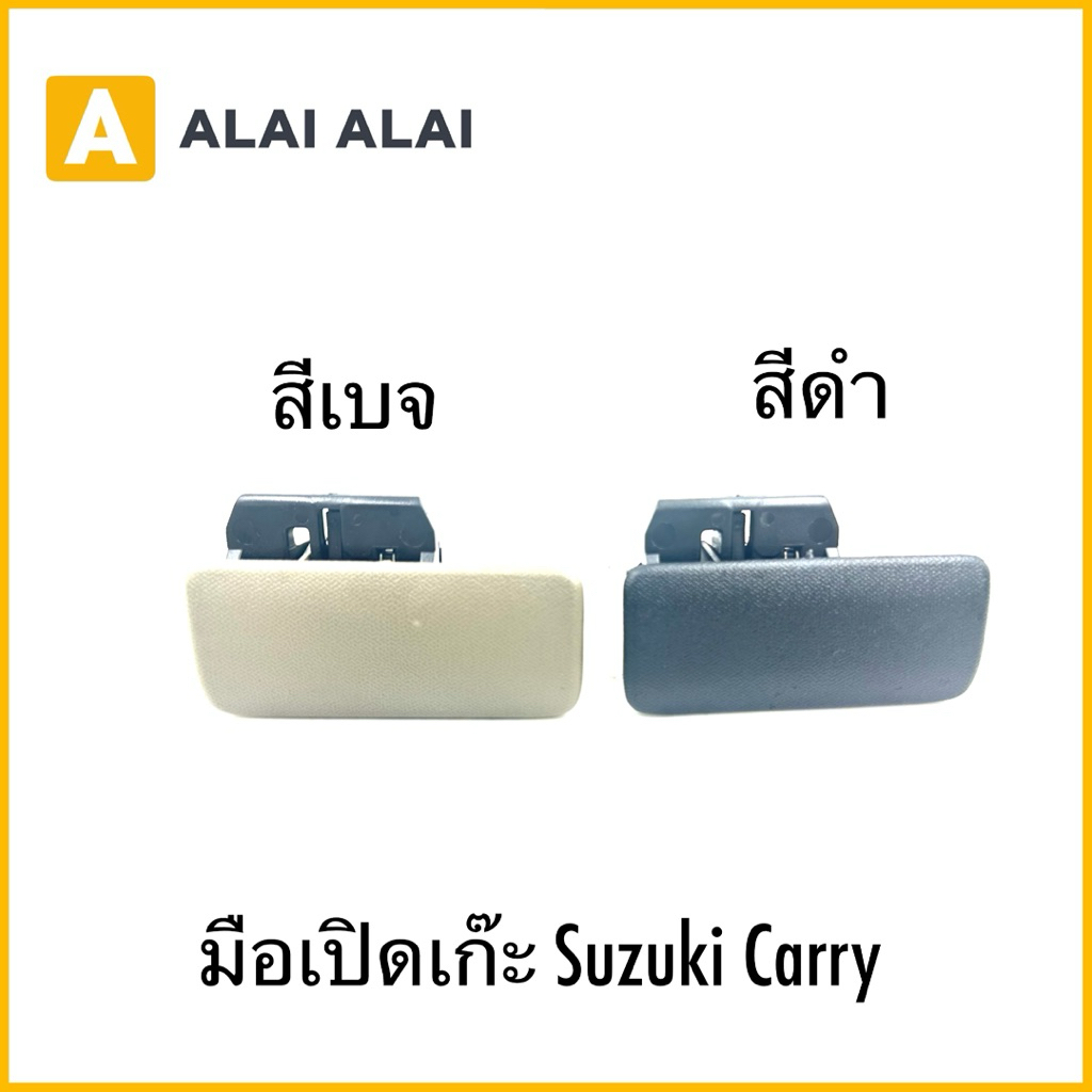 【S019】มือเปิดเก๊ะ Suzuki Carry