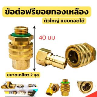 ข้อต่อฟรียอย สวมไวสายพ่นยาขนาดเกลียว 2 หุน ใช้กับ เครื่องพ่นยา