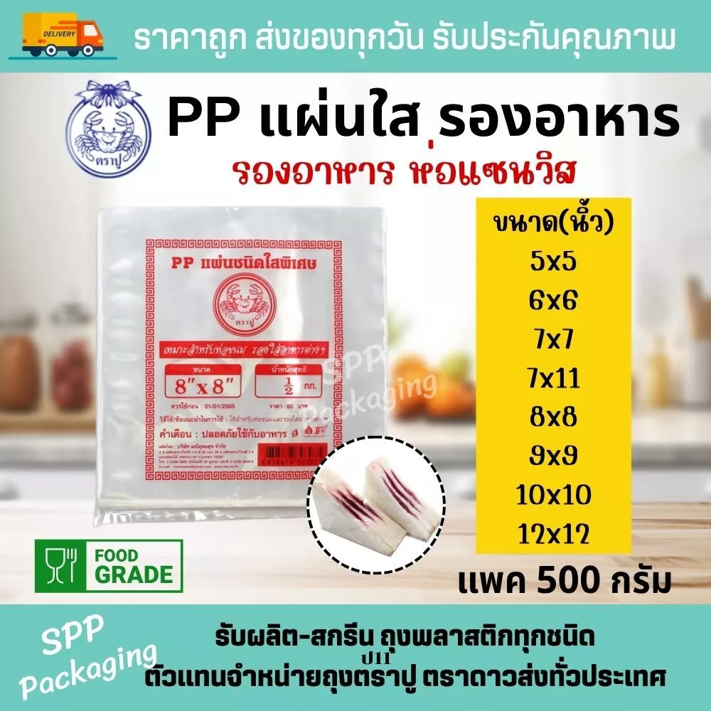 PPแผ่น ตราปู พลาสติกห่อแซนวิส แผ่นพลาสติกรองอาหาร ขนาด5x5-12x12นิ้ว แพค500กรัม