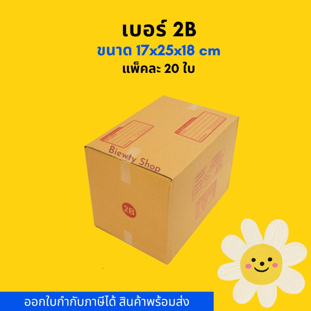 กล่องไปรษณีย์ กล่องพัสดุ เบอร์ 2B (20ใบ)