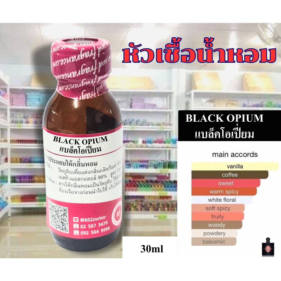 หัวเชื้อน้ำหอมเข้มข้นกลิ่นแบล็คโอเปีย(BLACK OP)