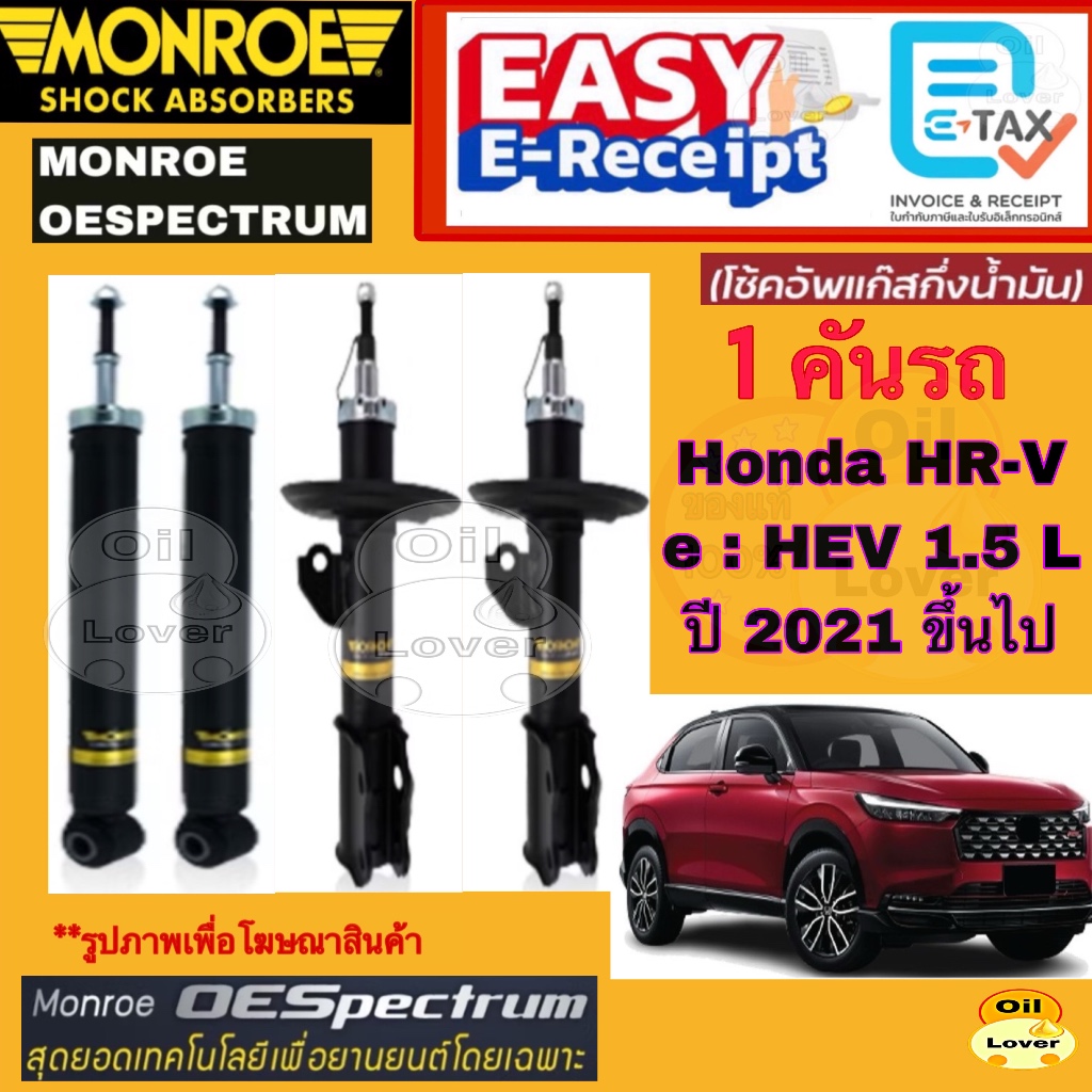 MONROE OESpectrum โช๊คอัพ Honda HR-V 1.5L e:HEV 1.5 L 2021 ขึ้นไป โช้คอัพ  OE Spectrum โช้ค โช๊ค HRV eHEV HR V