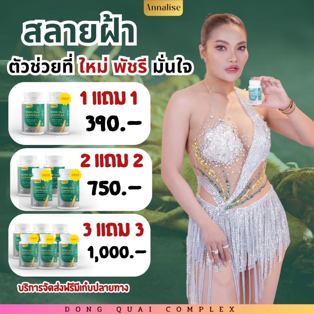 โปร 30เม็ด [ของแท้ ส่งฟรี] ตังกุย ตังกุย แอนนาลิส Annalise Dong Quai Extract Plus ลดฝ้า กระ ฝ้าแดด