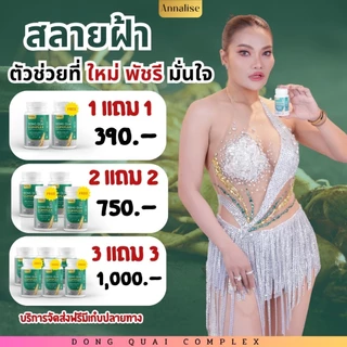 โปร 30เม็ด [ของแท้ ส่งฟรี] ตังกุย ตังกุย แอนนาลิส Annalise Dong Quai Extract Plus ลดฝ้า กระ ฝ้าแดด