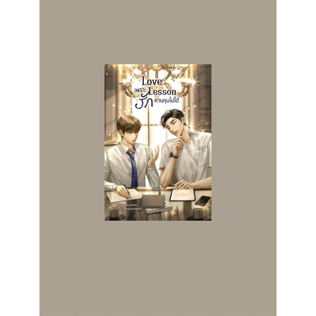 [เช่านิยายวาย] Love lesson #เพราะรักควบคุมไม่ได้