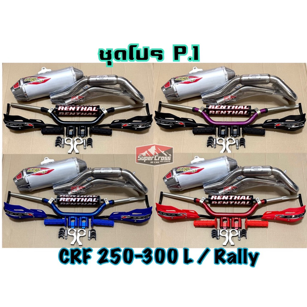 ชุดโปร P.1 / CRF 250-300 L Rally สลับสีได้ (พร้อมส่งในไทย)