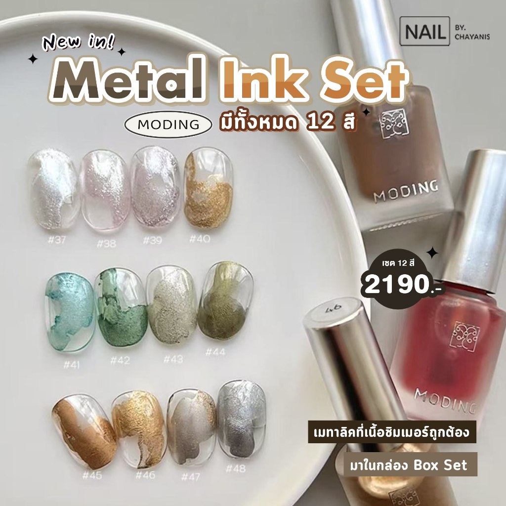 Metal Ink Set Moding รหัส 37-48 เซต 12 สี l สีน้ำอิ้งค์เนื้อเมทาลิกแบบขวดสำหรับทำลายเล็บ