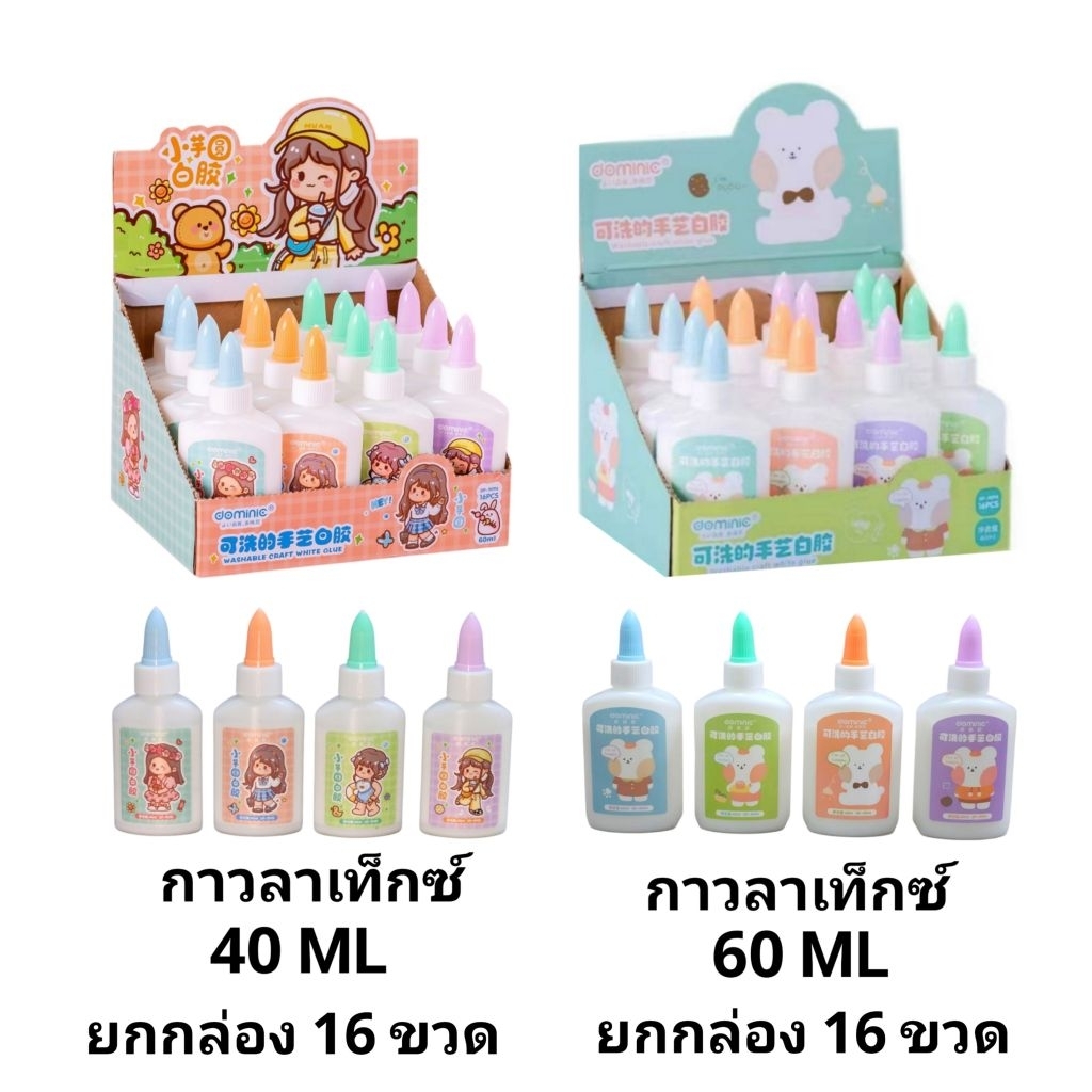 กาวลาเท็กซ์โดมินิค DOMINIC ปริมาณ 40ML และ 60ML ลายการ์ตูน (แพ๊ค8ขวด)(ยกกล่อง16ขวด)