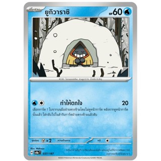 ยูกิวาราชิ พื้นฐาน H 037/187 การ์ดโปเกม่อน pokemon card tcg