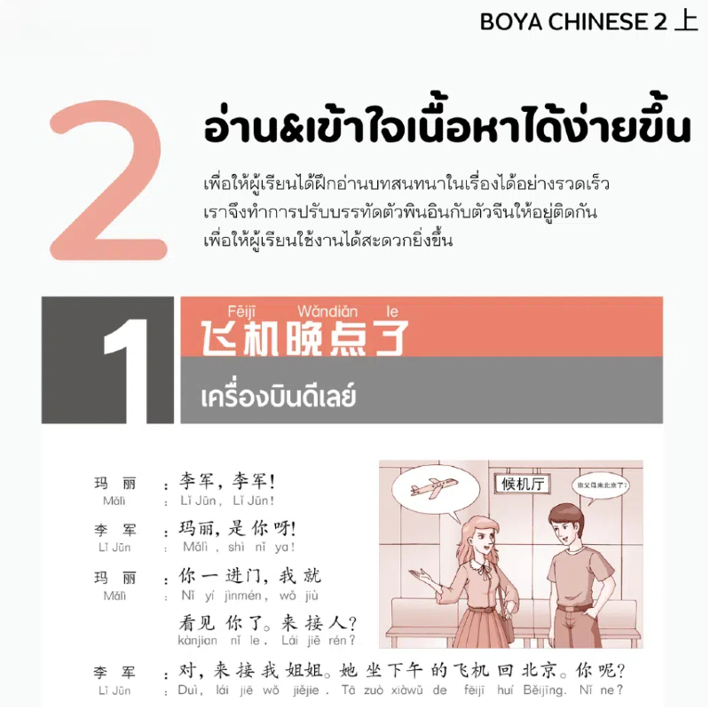 [ พร้อมส่ง!!] ⚡️ BOYA CHINESEElementary2『ฉบับไทย』 ระดับ 2 上+下 博雅汉语（泰语版） ราคา ถูกที่สุด ดีลบีเคเค แกลเลอรีภาพที่ 3