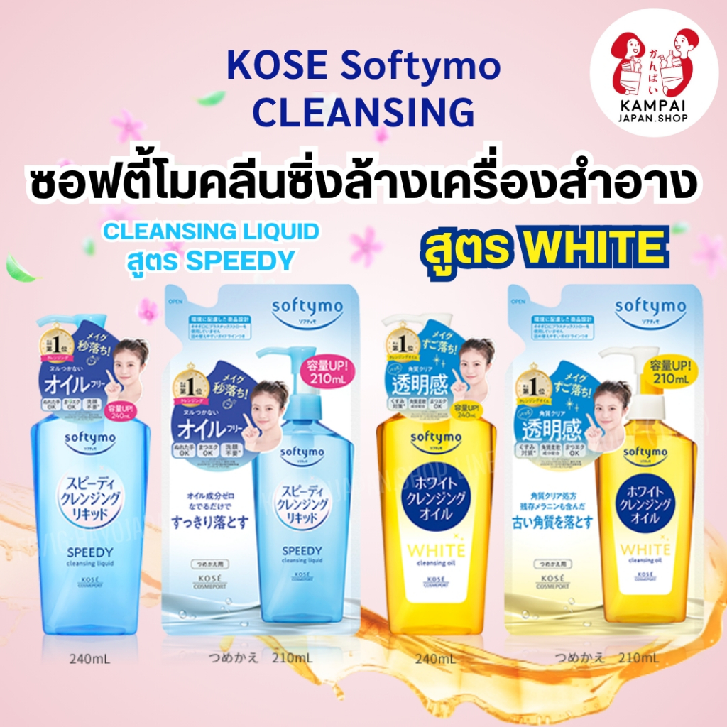 ✨Softymo Cleansing คลีนซิ่งล้างเมคอัพหมดจด อ่อนโยนต่อผิว