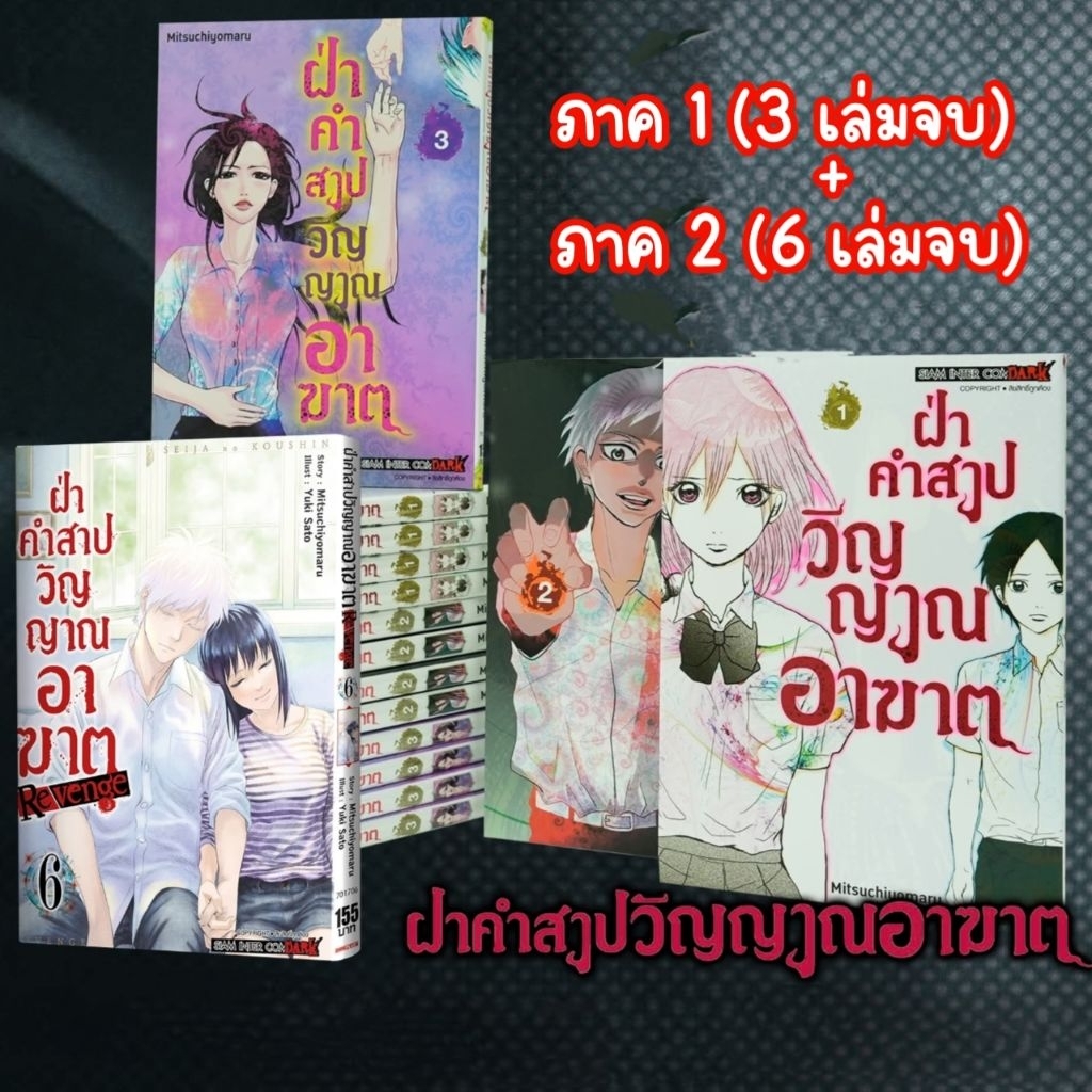 ฝ่าคำสาปวิญญาณอาฆาต เล่ม 01-03 จบ (ภาค1) + ฝ่าคำสาปวิญญาณอาฆาต REVENGE เล่ม 1-6 จบ (ภาค2) ยกชุด มือ1