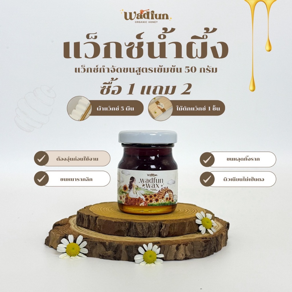 แว๊กซ์น้ำผึ้ง สูตรเข้มข้น ขนหนารากลึก ขนหนวด หมออ้อย  พร้อมใช้งาน