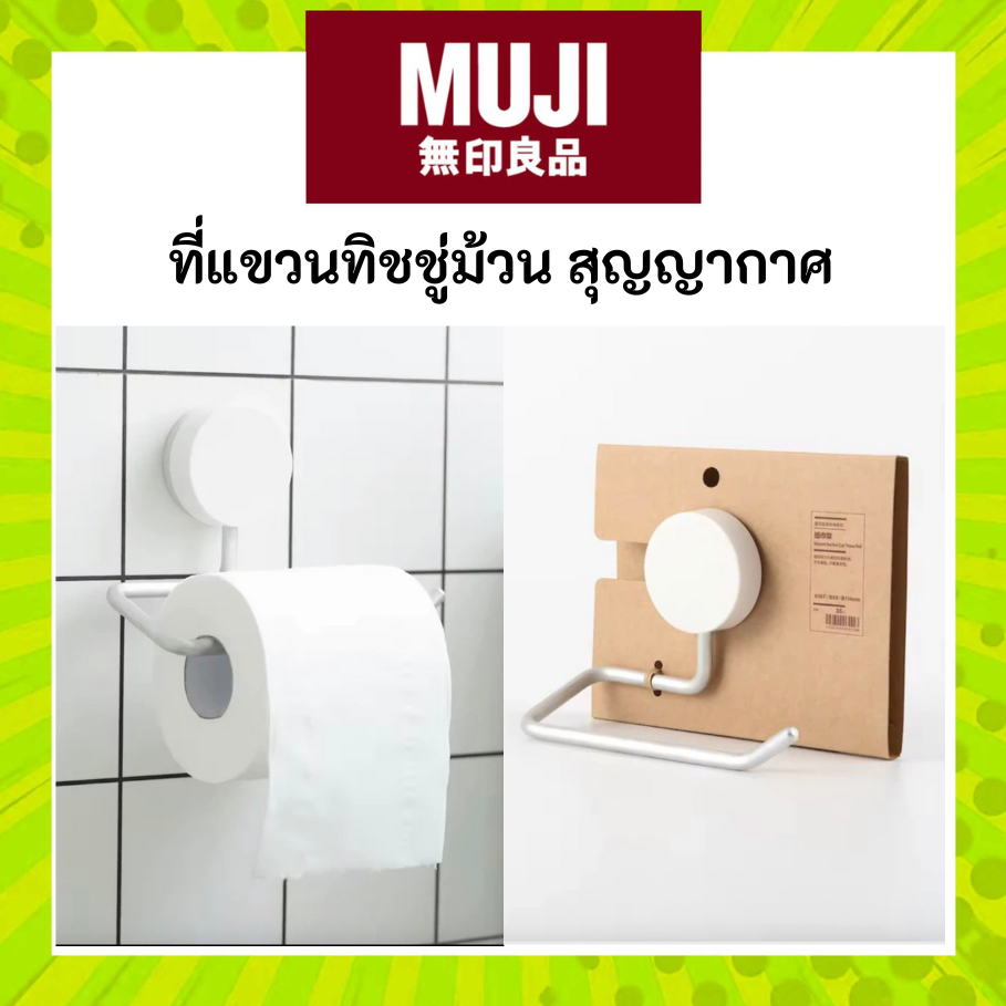 MUJI มูจิ ที่แขวนทิชชู่ ติดผนัง แบบสุญญากาศ