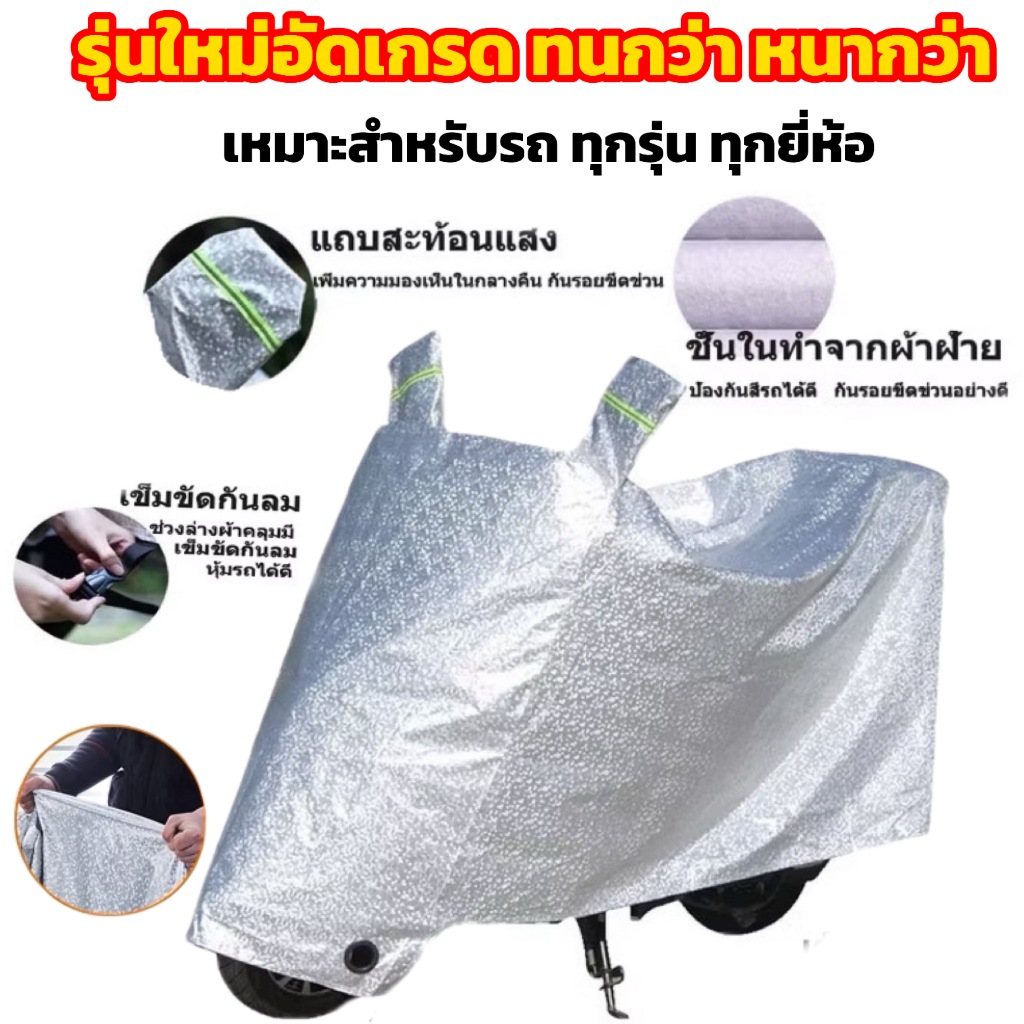 รุ่นใหม่อัดเกรด ทนกว่า หนากว่า ผ้าคลุมรถมอเตอร์ไซค์ ผ้าคลุมรถมอเตอร์ไซค์กันแสงยูวี กันแดด/กันฝน/กันน้ำ100% เหมาะกับทุกรุ