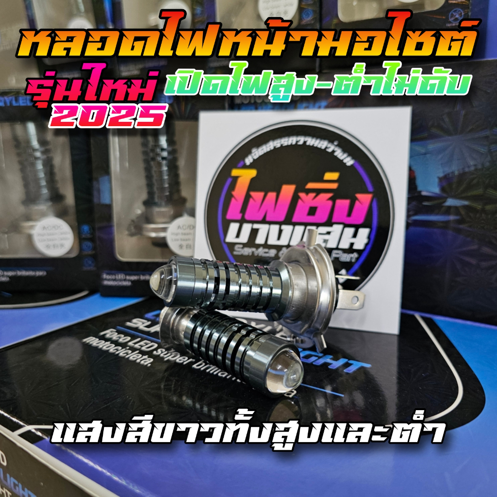 หลอดไฟหน้ามอไซต์รุ่นพิเศษ เปิดไฟสูง-ต่ำไม่ดับ สว่างตาแตก ไฟซิ่งบางแสน