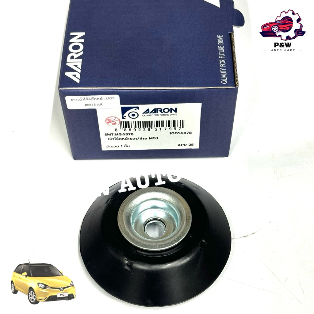 ยางเบ้าโช้คอัพหน้า MG3 (AARON)