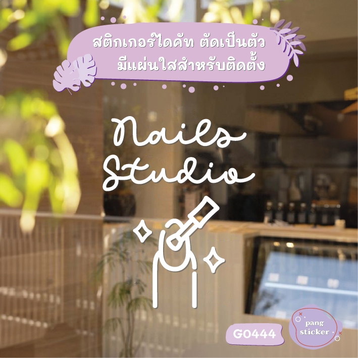 ป้าย สติกเกอร์แต่งร้าน NAILS Studio ทาสีเล็บเจล ร้านเล็บ สติกเกอร์ไดคัท PangSticker รุ่น G0444