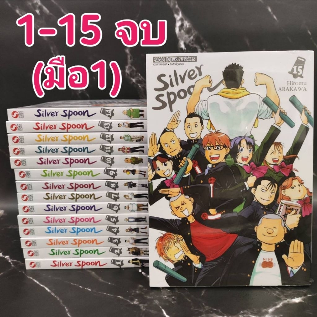 Silver Spoon เล่ม 1-15 (จบ) ยกชุด พิมพ์ใหม่ มือ1
