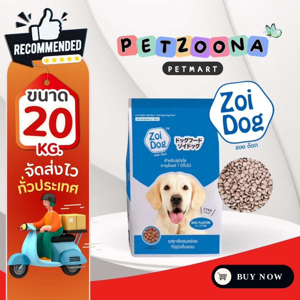 Zoi Dog ซอย ด๊อก อาหารสุนัขโตทุกสายพันธุ์ ขนาด 20 กิโลกรัม