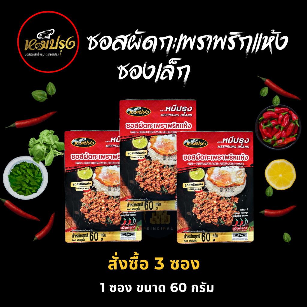 ซอสผัดกะเพราตราหมีปรุง สูตรพริกแห้งโบราณ ขนาด 60 กรัม x3 ซอง