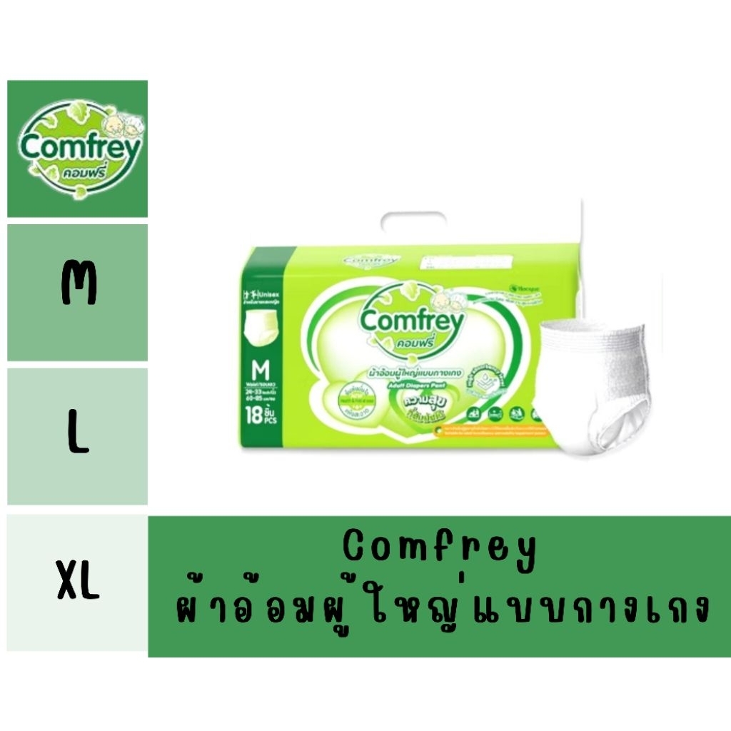 ผ้าอ้อมผู้ใหญ่แบบกางเกง Comfrey