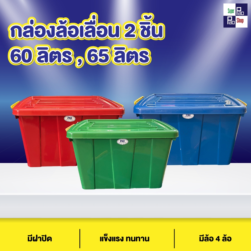 กล่องล้อ 60ลิตร 65ลิตร กล่องล้อเลื่อน กล่องล้อหูล็อก กล่องล้ออเนกประสงค์  กล่องเก็บของ ส่งของทุกวัน