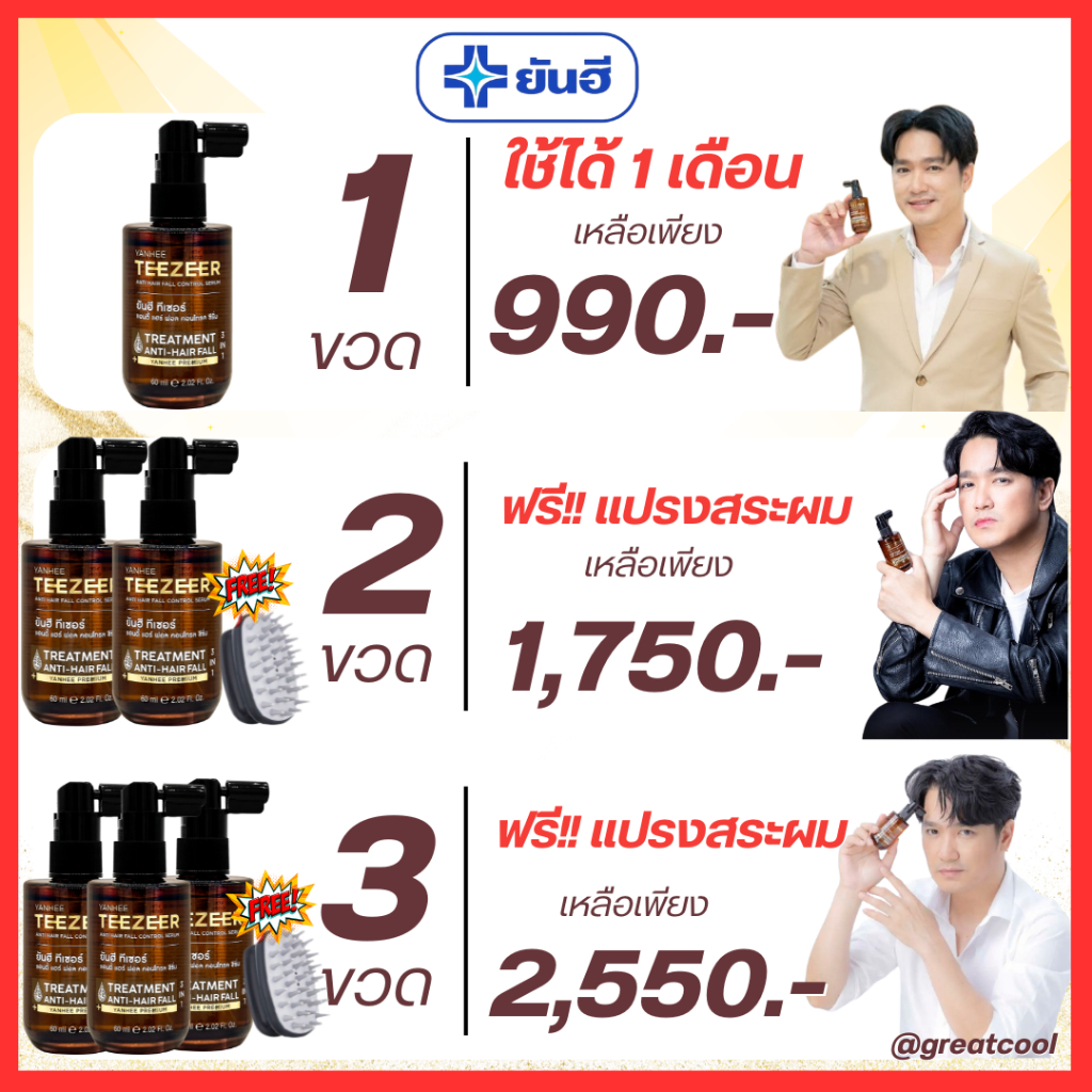 ของแท้ยันฮี : Yanhee Teezeer Serum ยันฮี ทีเซอร์ เซรั่มบำรุงผม รังแค บาง ร่วง ล้าน