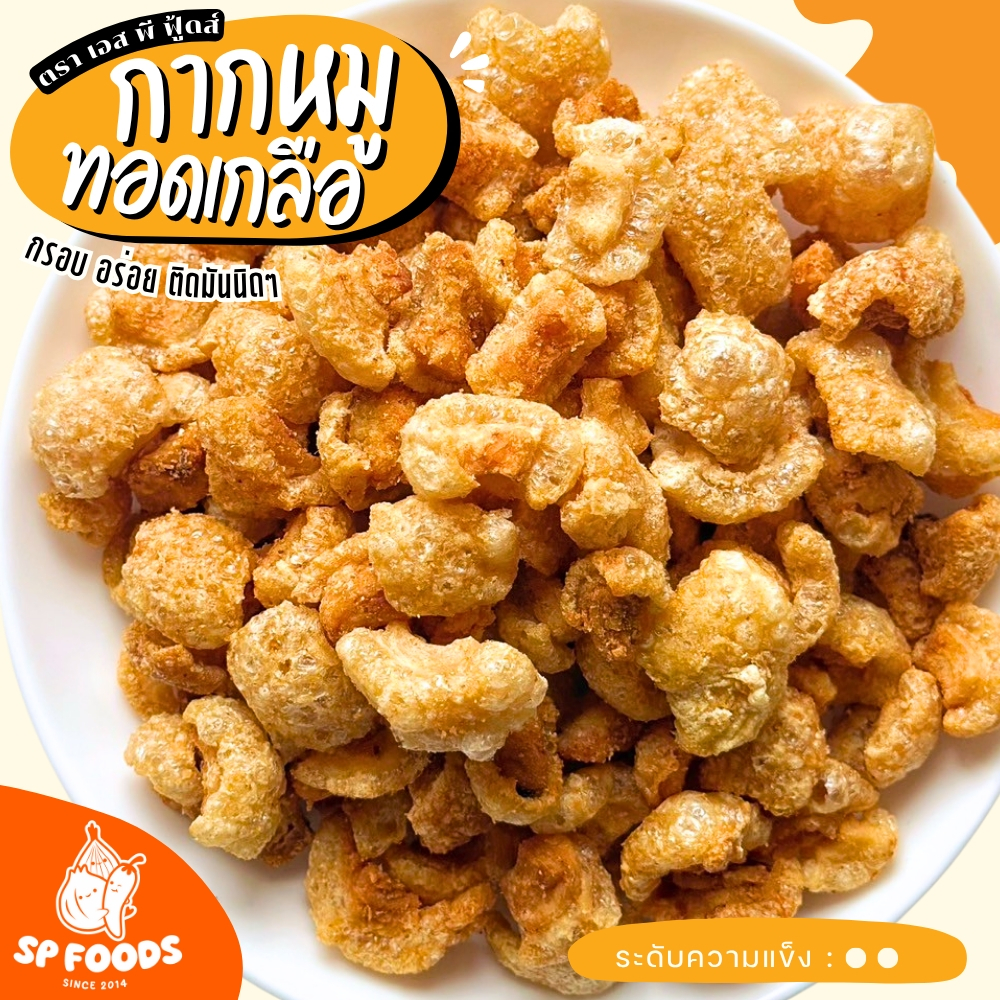 [ขายดี]กากหมูทอดเกลือ มีหลายรสชาติ ตรา เอส พี ฟู้ดส์ แคบหมู