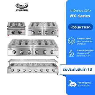 Gmax เตาปิ้งย่างแก๊ส Gas Grill หัวอินฟราเรด รุ่น WX-Series เตาย่าง โครงสแตนเลส ปรับระดับตะแกรงได้