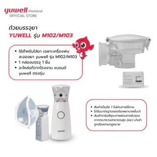 ถ้วยบรรจุยา Yuwell ใช้กับรุ่น M102 , M103 อะไหล่เครื่องพ่นละอองยา