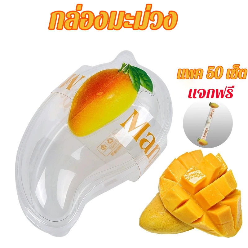 กล่องมะม่วง กล่องเค้กใส กล่องผลไม้ กล่องเค้กรูปมะม่วง 50 ชุด พร้อมกระดาษซีล