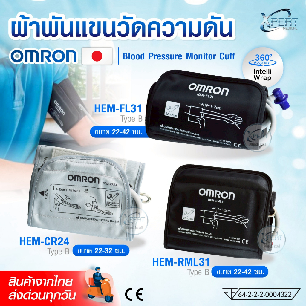 ผ้าพันแขนวัดความดัน OMRON รุ่น HEM-CR24 / HEM-RML31 / HEM-FL31 (Upper Arm Blood Pressure Monitor Cuff)