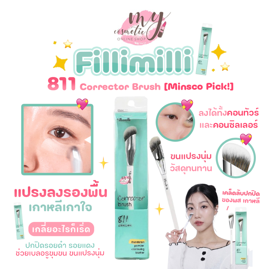 (🌼แท้ / พร้อมส่ง🌼) Fillimilli - 811 Corrector Brush [Minsco Pick!] แปรงลงรองพื้น ลงคอนซีลเลอร์