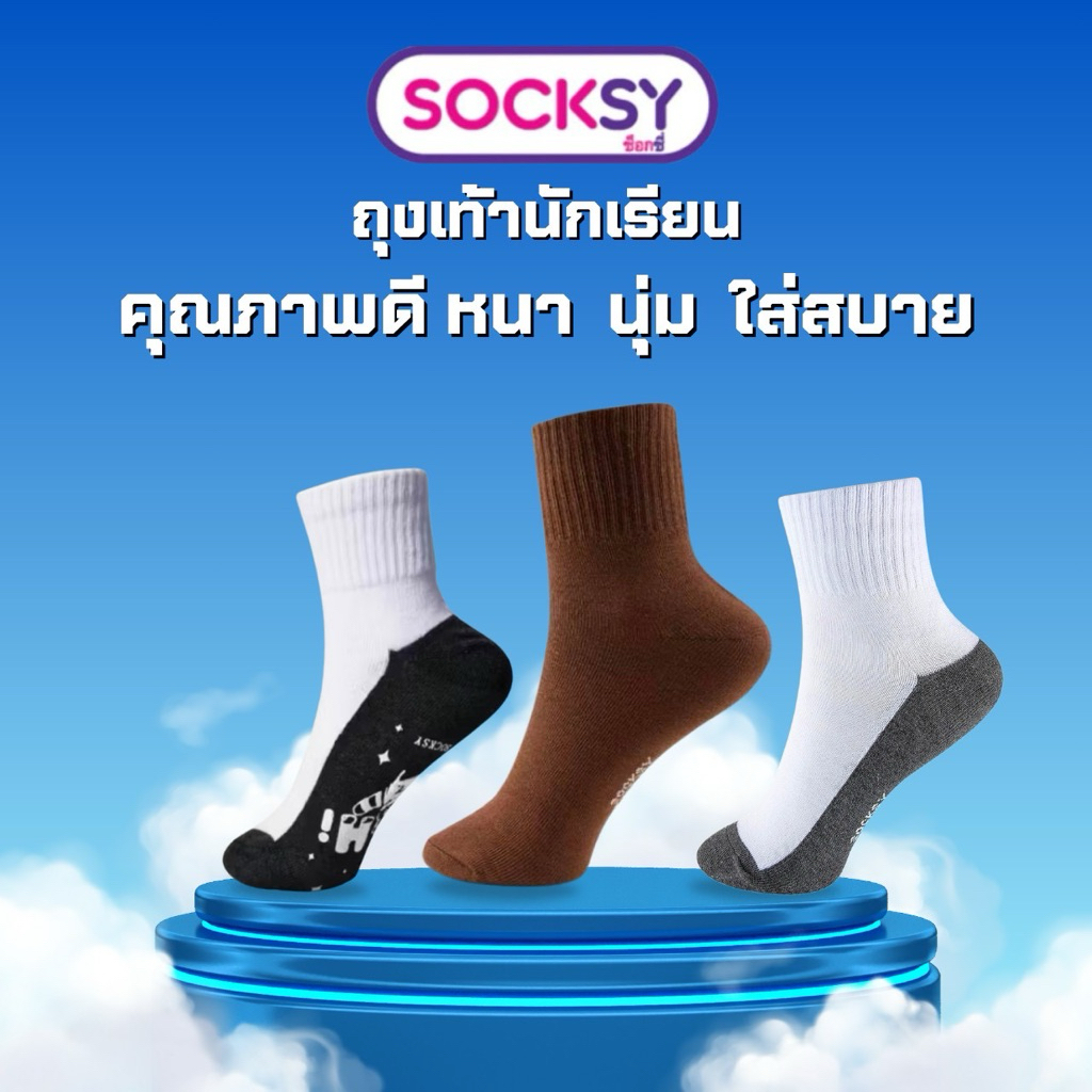 🎉🔥[ร้านไทย-ส่งไวมาก]‼️ถุงเท้านักเรียน SOCKSY ถุงเท้านักเรียนแบรนด์ไทย รุ่นหนาพิเศษ ผ้านุ่มใช้งานได้นานคุ้มค่ามากค่ะ