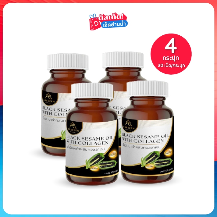 Abareen อบารีน BLACK SESAME OIL WITH COLLAGEN งาดำสกัดผสมคอลลาเจน เซต 4 กระปุก
