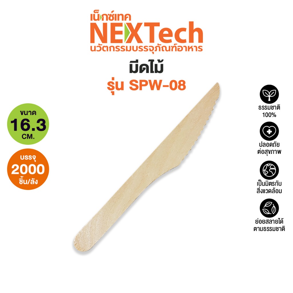 Nextech รุ่น SPW-08 (2000 ชุด/ลัง) มีดไม้ แพ็ครวม,6 นิ้ว มีดไม้บรรจุแพ็ครวม ใช้แล้วทิ้ง ย่อยสลายได้ เป็นมิตร