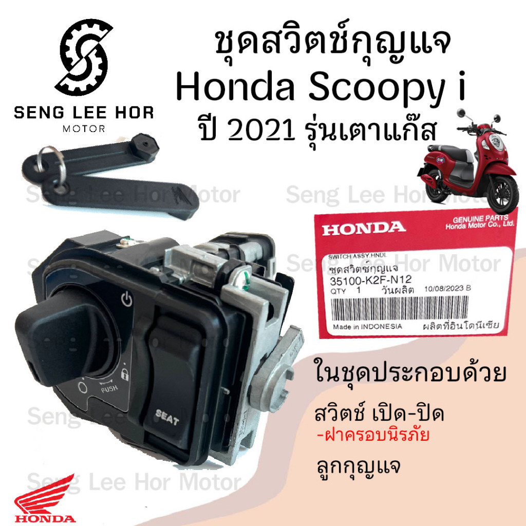 89. Scoopy i New 2021 รุ่น เตาแก๊ส สวิทกุญแจ Scoopy i 2022 ไม่ใช้ดอกแจ 35100-K2F-N12 สกูปปี้ไอ สวิตซ์กุญแจ Scoopy i Key