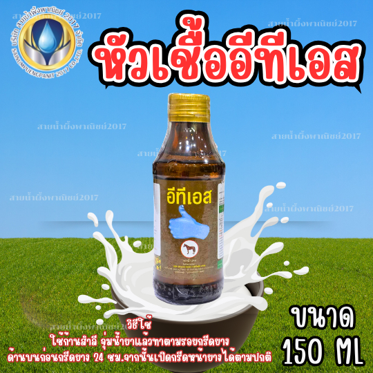 อีทีเอส ธาตุอาหารเสริม หัวเชื้อเพิ่มน้ำยาง ทำให้เปลือกยางนิ่ม สร้างเปลือกใหม่ได้เร็วมากขึ้น พร้อมส่ง