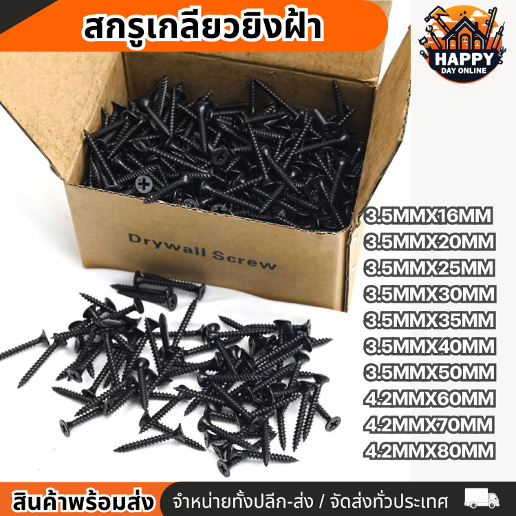 สกรูน๊อต 500กรัม/กล่อง น๊อตตะปู น็อต 3.5mm. สกรูดำ ยิงฝ้า ผนังเบา ไม้