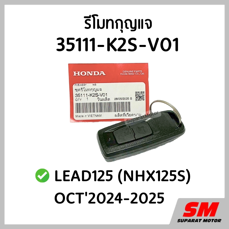 ชุดรีโมทกุญแจ LEAD125 (NHX125S) OCT'2024-2025 อะไหล่ฮอนด้าแท้ 100% รหัส 35111-K2S-V01