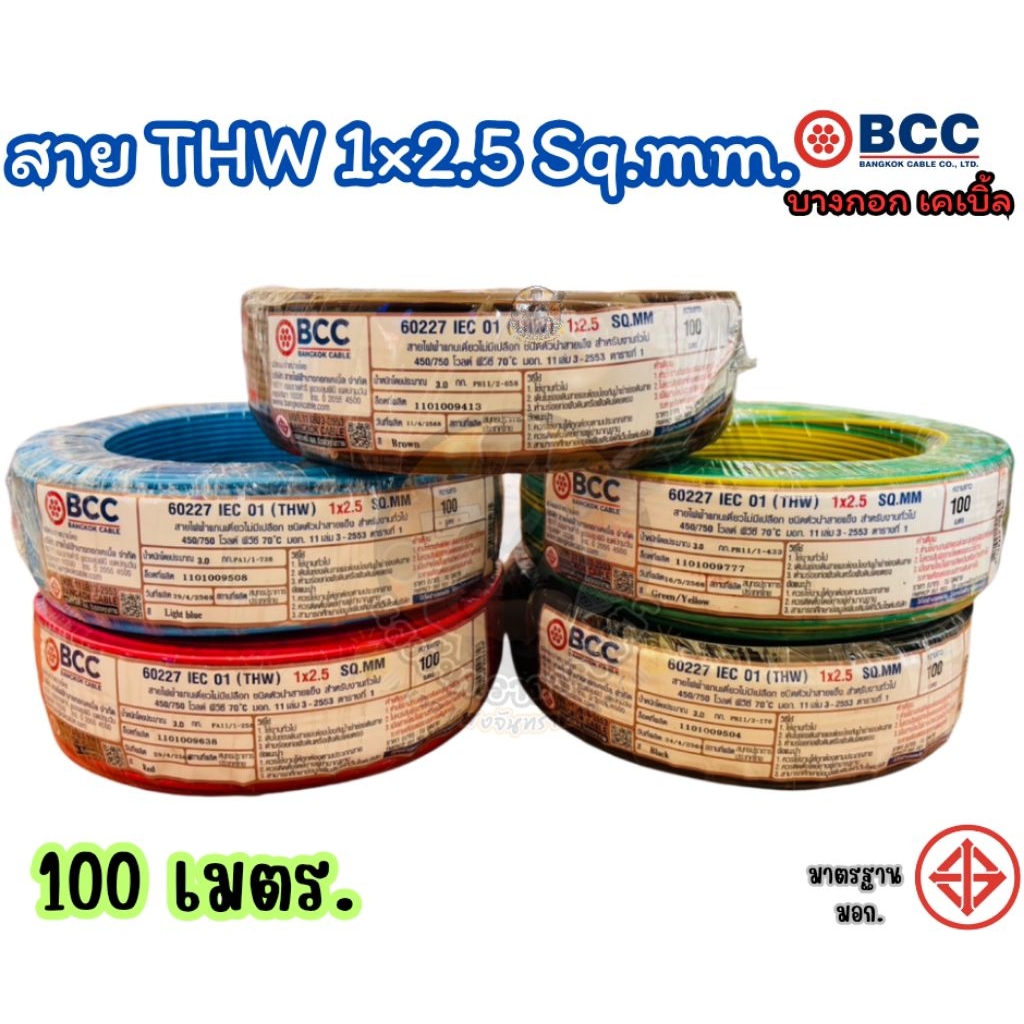 สายไฟทองแดง THW 1 x 2.5 SQ.MM  BCC (บางกอก) 60227 IEC01 ยาว 100 เมตร ของแท้สินค้ารับประกันคุณภาพ ตามมาตรฐาน