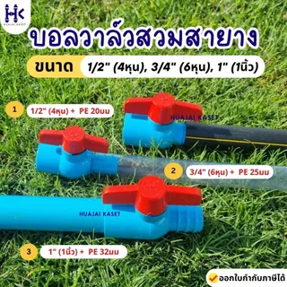 บอลวาล์ว สวมสายยาง + สวมท่อพีวีซี 1/2" + พีอี20มิล, 3/4" + 25มิล, 1" + พีอี32มิล หมุนเปิด-ปิดง่าย