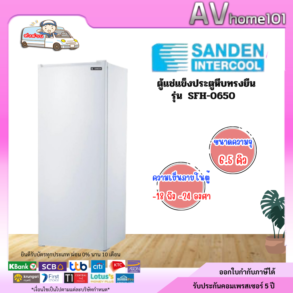 ตู้แช่แข็ง SANDEN 6.5 คิว รุ่น SFH-0650