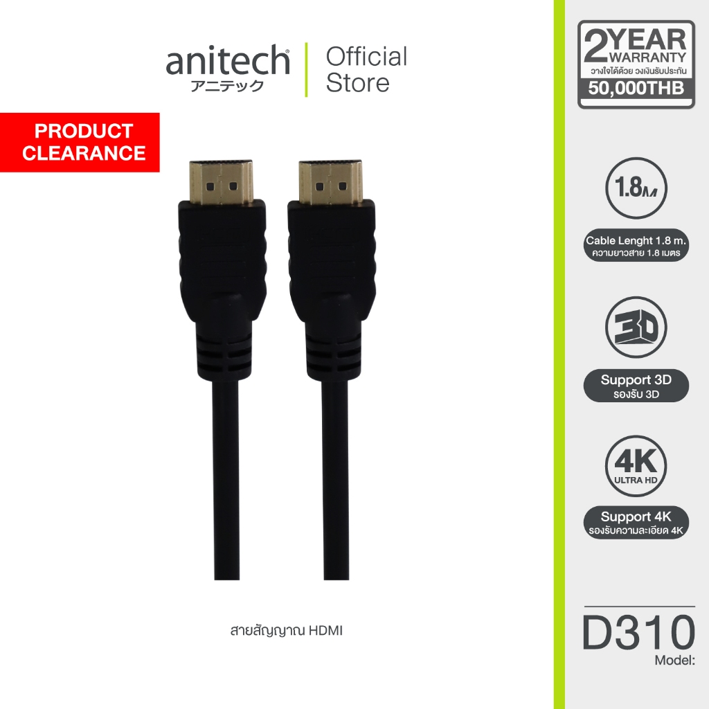 ** สินค้าเคลียร์ ** Anitech HDMI Version 2.0 รุ่น D310 ความยาวสาย 1.8 m. สินค้ารับประกัน 6 เดือน