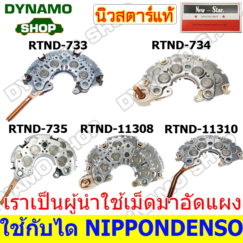 แผงไดโอดไดชาร์จ ใช้กับไดNDรถ TOYOTA 1JZ (120A),2J หลักตรง/หลักงอ แผงอลูมิเนียมระบายร้อนดี+ใช้เม็ดไดโอด50A+เม็ดไดโอด