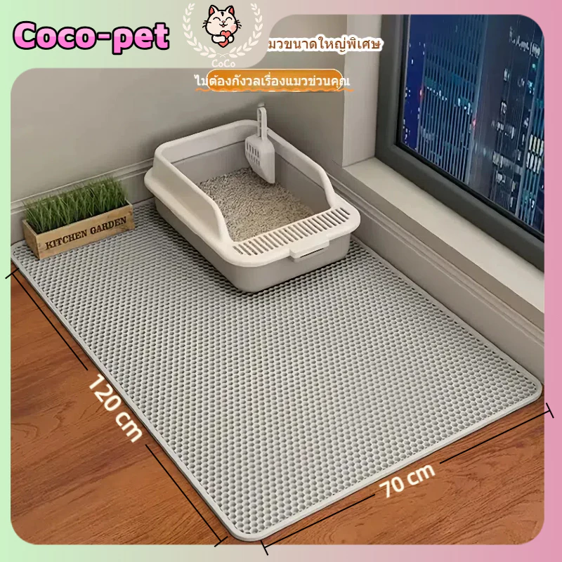Cocopet (120*70CM) แผ่นรองเก็บทรายแมว, แผ่นทรายแมว, แผ่น EVA สองชั้น, ช่วยเก็บทรายแมวที่ติดอยู่ที่เล็บ, แผ่นทรายขนาดใหญ่