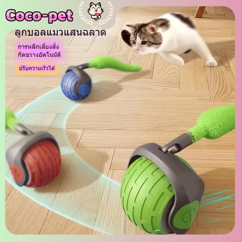 Coco.pet (จัดส่งตอนนี้) ลูกบอลแมวอัตโนมัติป้องกันการกัด, อุปกรณ์สัตว์เลี้ยง, ลูกบอลกระโดด, ลูกบอลที่